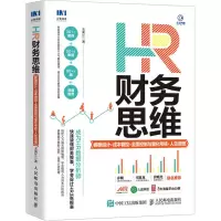 [M]HR财务思维 薪酬设计+成本管控+全面控制与量化考核+人效倍增-9787115537850