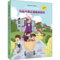 [M]玛丽阿姨在樱桃树胡同-9787570806157