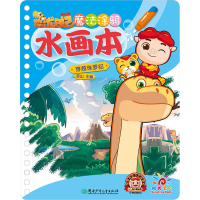 [M]魔法涂鸦水画本 穿越侏罗纪-9787556248490