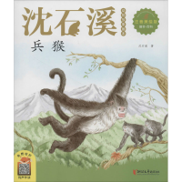 [M]兵猴 注音美绘版-9787533960926