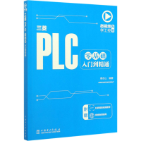[M]三菱PLC零基础入门到精通 蔡杏山 编 -9787519844851