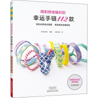 [M]用刺绣线编织的幸运手链112款-9787534997150