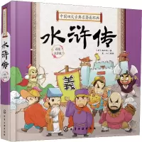 [M]中国四大古典名著连环画 水浒传 彩图注音版-9787122350909