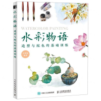 [M]水彩物语(造型与配色的基础训练)-9787115519993