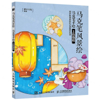 [M]马克笔风景绘(马克笔手绘上色教程)-9787115523082