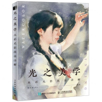 [M]光之美学(水彩光影技法详解)-9787115521552