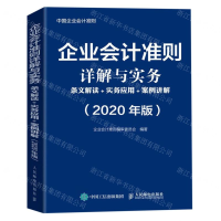 [M]企业会计准则详解与实务(条文解读+实务应用+案例讲解2020年版中国企业会计准则)-9787115525833