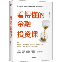 [M]看得懂的金融投资课-9787521711158