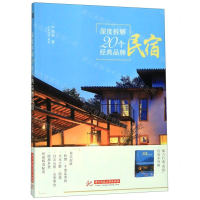 [M]深度拆解20个经典品牌民宿-9787568054577