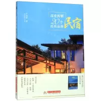 [M]深度拆解20个经典品牌民宿-9787568054577