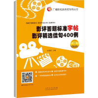 [M]影评答题标准字帖 影评精选佳句400例-9787209124942