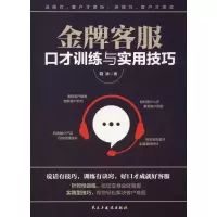 [M]金牌客服口才训练与实用技巧-9787513921824