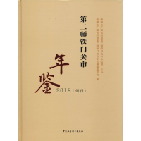 [M]第二师铁门关市年鉴 2018-9787520337045