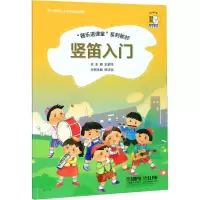 [M]竖笛入门 扫码音频版-9787552318951