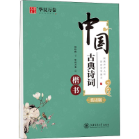 [M]中国古典诗词 楷书 赏读版-9787313220882