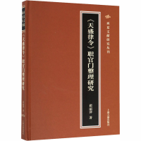 [M]《天盛律令》职官门整理研究-9787532593262