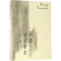 [M]中国语言学史-9787309047219