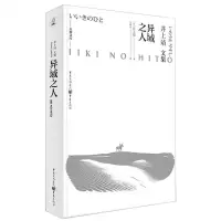 [M]异域之人(井上靖文集)(精)/天狗文库-9787229145873