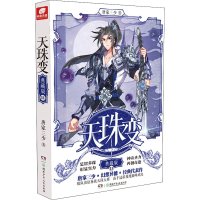 [M]天珠变 11 典藏版-9787556246380