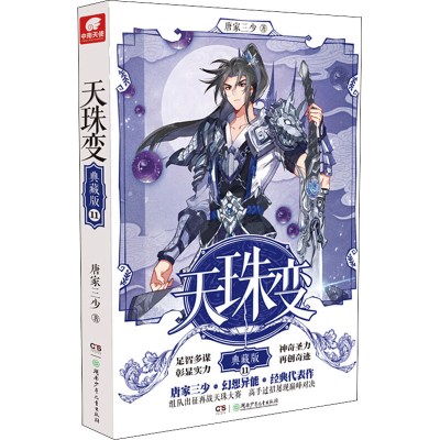 [M]天珠变 11 典藏版-9787556246380