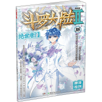 [M]斗罗大陆 2 绝世唐门 35 漫画版-9787556249169