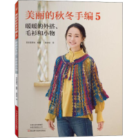 [M]美丽的秋冬手编 5 暖暖的外搭、毛衫和小物 日本宝库社 编 蒋幼幼 译 -9787534999062