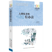 [M]大脚板老师有办法/百年百部中国儿童文学经典书系-9787556097937