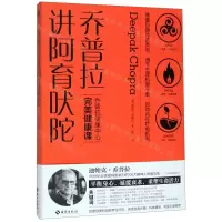 [M]乔普拉讲阿育吠陀-9787544390354