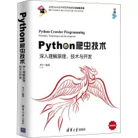 [M]Python爬虫技术 深入理解原理、技术与开发-9787302535683