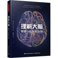 [M]理解大脑 细胞、行为和认知-9787518428380