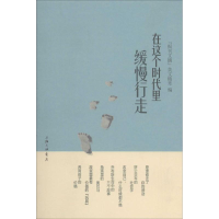 [M]在这个时代里缓慢行走-9787542644039