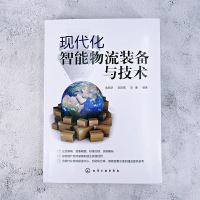 [M]现代化智能物流装备与技术-9787122350817