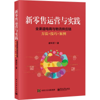 [M]新零售运营与实践 全渠道电商与物流供应链方法+技巧+案例-9787121361173