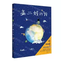 [M]姜二嫚的诗-9787533958916
