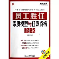 [M]员工胜任素质模型与任职资格全案-9787115337894