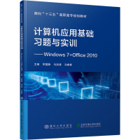 [M]计算机应用基础习题与实训——Windows 7+Office 2010-9787512140332