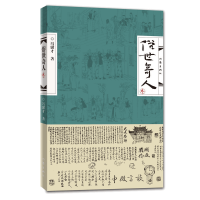 [M]俗世奇人 3-9787521208740