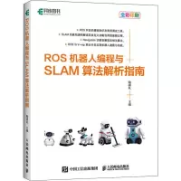 [M]ROS机器人编程与SLAM算法解析指南-9787115526311