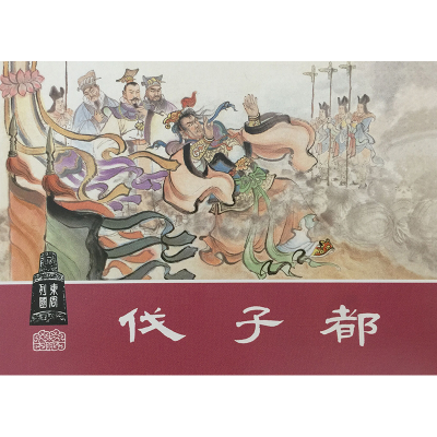 [M]东周列国 绘画本(30册)-9787532262045