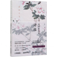 [M]燕燕于飞(美得窒息的诗经英汉对照)-9787570214495