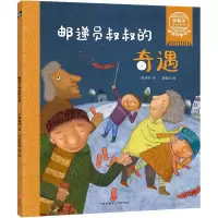 [M]邮递员叔叔的奇遇/郑春华奇妙绘本中国故事系列 郑春华 著 赵晓音 绘 -9787545555035