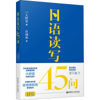 [M]日语读写45问 (日)大野晋 著 皮细庚 译 -9787562860457