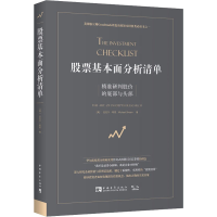 [M]股票基本面分析清单 精准研判股价的底部与头部-9787515353623