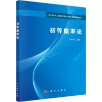 [M]初等概率论/许忠好 许忠好 编 -9787030633590