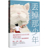 [M]丢掉那少年-9787521714067