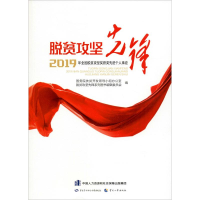 [M]脱贫攻坚先锋 2019年全国脱贫攻坚奖获奖先进个人事迹-9787516743386