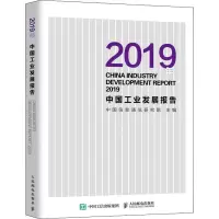 [M]2019年中国工业发展报告-9787115531469