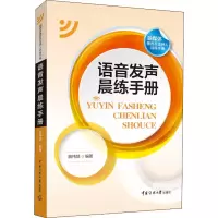 [M]语音发声晨练手册-9787565726934