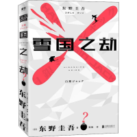 [M]雪国之劫-9787559636812