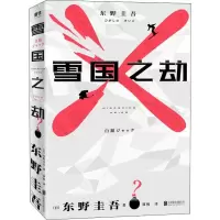 [M]雪国之劫-9787559636812